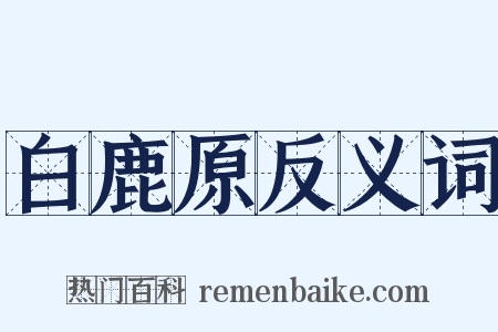 白鹿原反义词是什么意思的图片